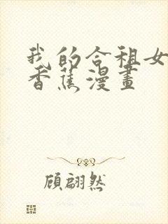 我的合租女室友香蕉漫画