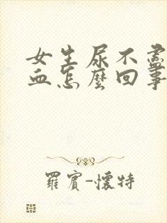 女生尿不尽还有血怎么回事