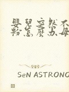 婴儿突然不吃奶粉怎么办母乳不够吃