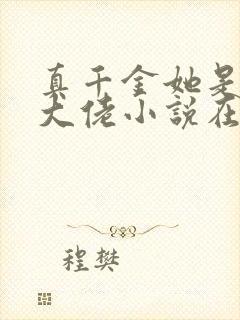 真千金她是全能大佬小说在线阅读免费