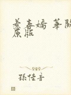 惹春娇 华阙阙原版