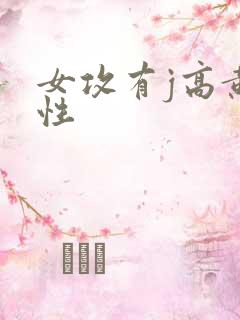 女攻有j高黄双性