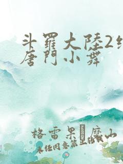 斗罗大陆2绝世唐门小舞