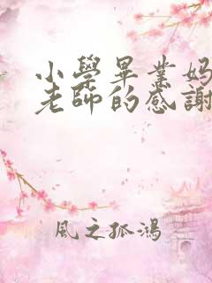 小学毕业妈妈对老师的感谢寄语