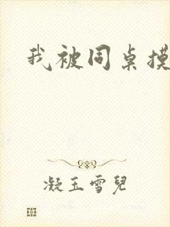 我被同桌摸爽了