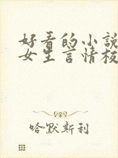 好看的小说推荐女生言情校园文