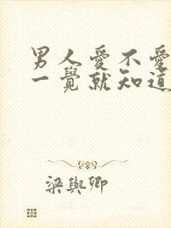 男人爱不爱你睡一觉就知道了