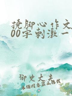 挠脚心作文8000字刺激一点