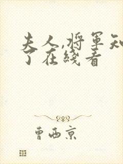 夫人,将军知错了在线看