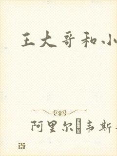 王大哥和小雯