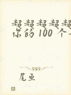 超超超超超喜欢你的 100 个女朋友