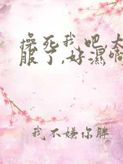 操死我吧,太舒服了,好湿啊,太爽了