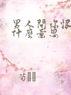 男人问你恨我吗什么意思