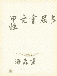 甲亢会尿多吗女性