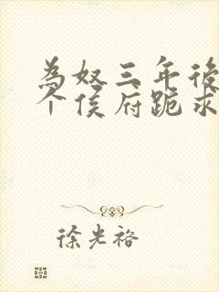 为奴三年后,整个侯府跪求我原谅大结局