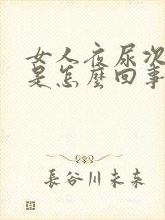 女人夜尿次数多是怎么回事