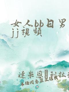 女人bb日男人jj视频