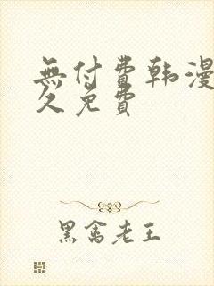 无付费韩漫画永久免费