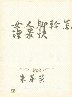 女人脚干怎么调理最快