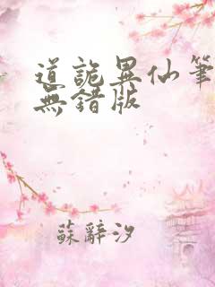 道诡异仙笔趣阁无错版