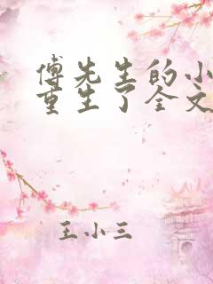 傅先生的小祖宗重生了全文