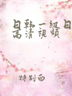 日韩一级日bb高清视频