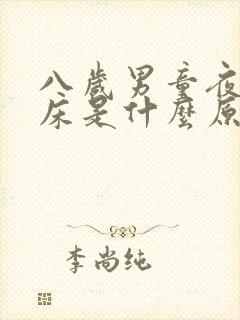 八岁男童夜里尿床是什么原因