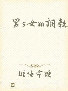男s女m调教文