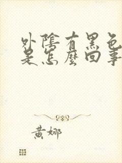 外阴有黑色斑点是怎么回事