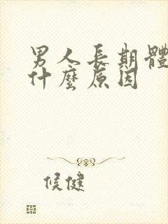 男人长期体味重什么原因