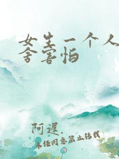 女生一个人在宿舍害怕