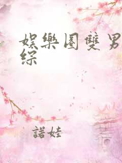 娱乐圈双男主恋综