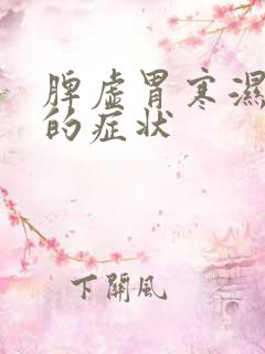 脾虚胃寒湿气重的症状