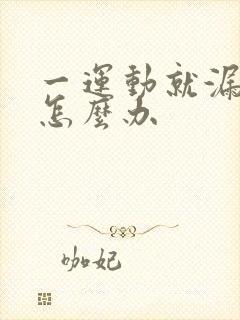 一运动就漏尿该怎么办