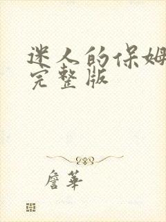 迷人的保姆电影完整版