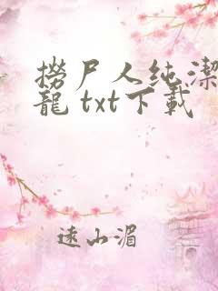 捞尸人纯洁滴小龙 txt下载
