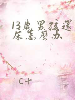 13岁男孩还尿床怎么办