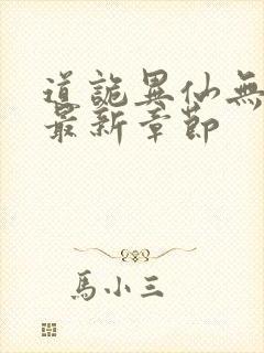 道诡异仙无弹窗最新章节