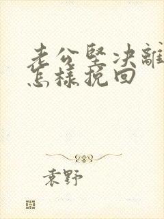 老公坚决离婚要怎样挽回