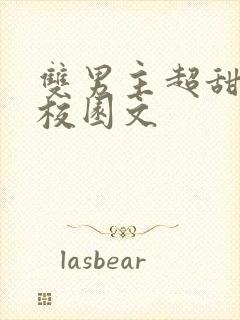 双男主超甜小说校园文