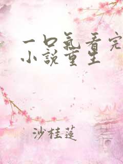 一口气看完爽文小说重生