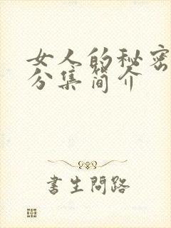 女人的秘密剧情分集简介