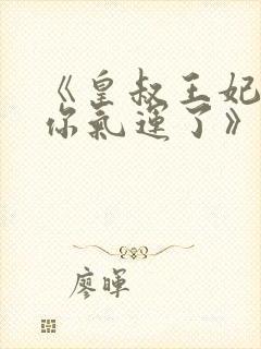 《皇叔王妃又薅你气运了》