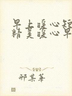 早上暖心短句 精美暖心早安短句