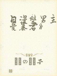 日漫双男主《恋爱暴君》