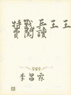 特战兵王王枫免费阅读