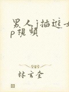 男人j插进女人p视频