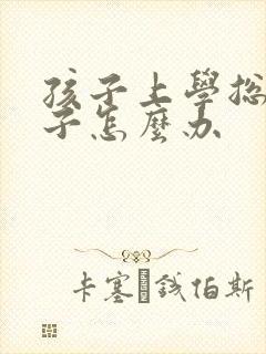 孩子上学总尿裤子怎么办