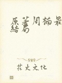 原著周楠最后的结局