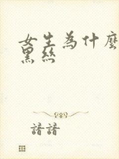 女生为什么要穿黑丝